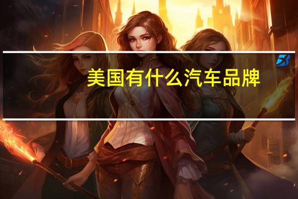美国有什么汽车品牌