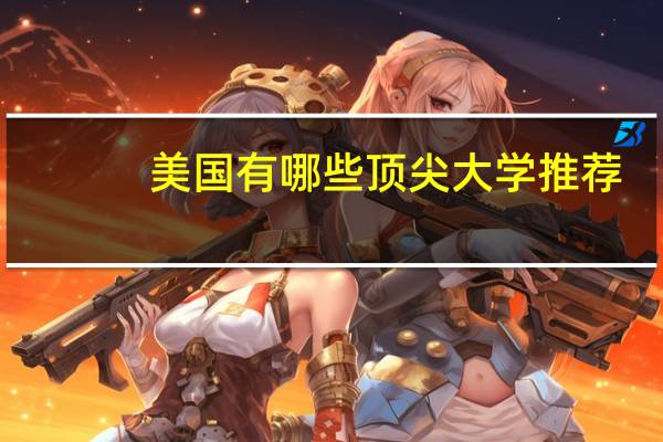 美国有哪些顶尖大学推荐