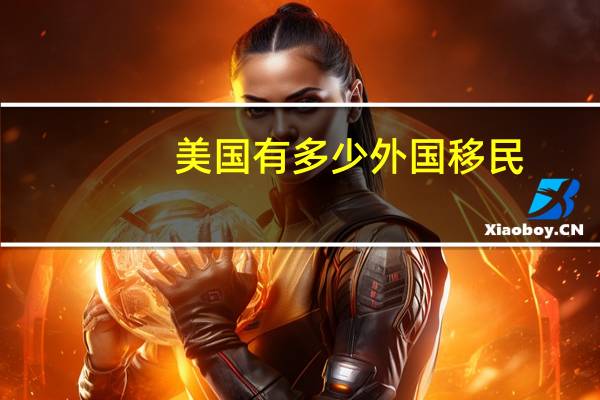 美国有多少外国移民