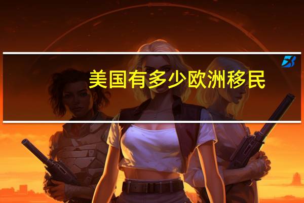 美国有多少欧洲移民
