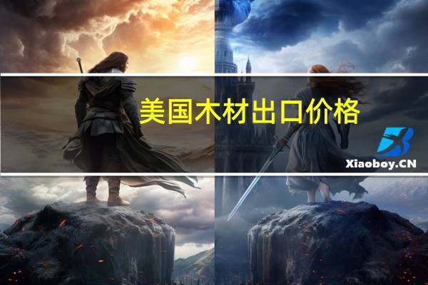 美国木材出口价格