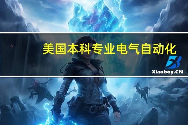 美国本科专业电气自动化