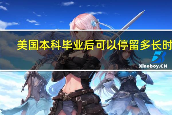 美国本科毕业后可以停留多长时间