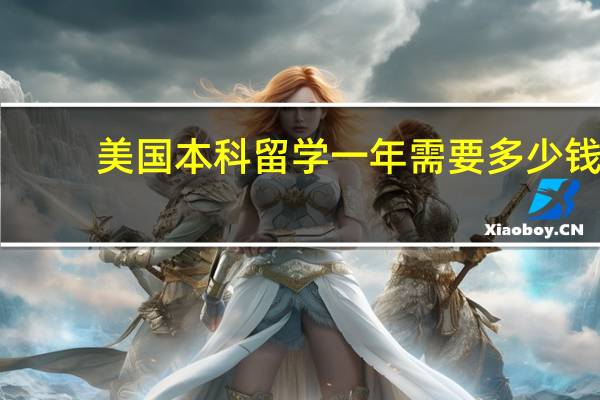 美国本科留学一年需要多少钱