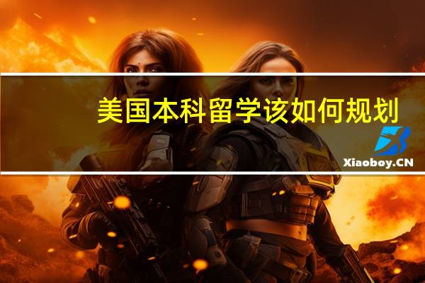 美国本科留学该如何规划