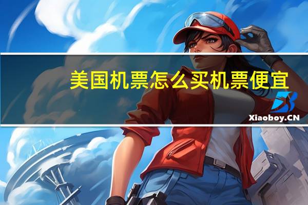 美国机票怎么买机票便宜