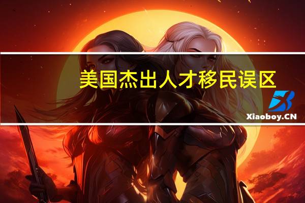 美国杰出人才移民误区