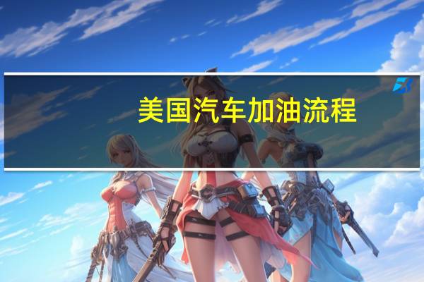 美国汽车加油流程