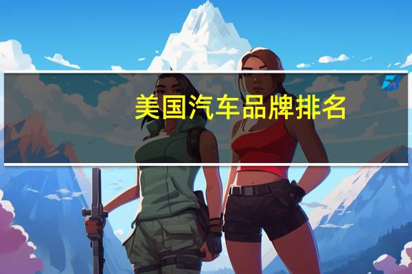 美国汽车品牌排名