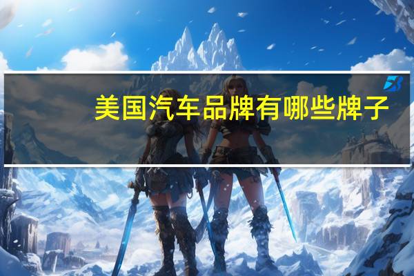 美国汽车品牌有哪些牌子