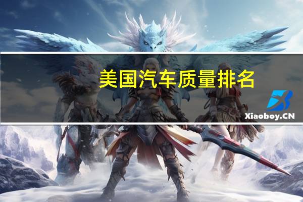 美国汽车质量排名