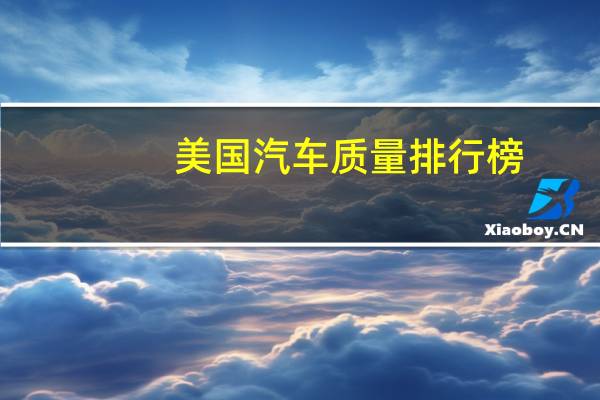 美国汽车质量排行榜