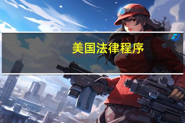 美国法律程序