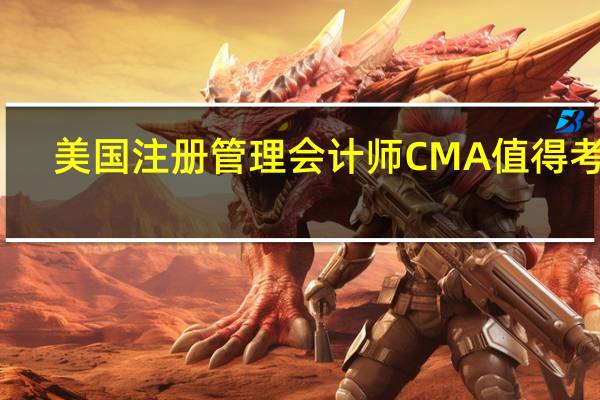 美国注册管理会计师CMA值得考吗