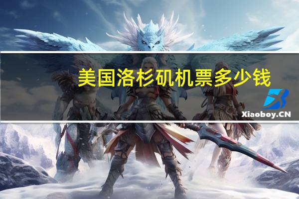 美国洛杉矶机票多少钱