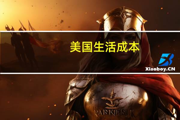 美国生活成本