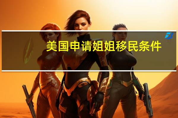 美国申请姐姐移民条件