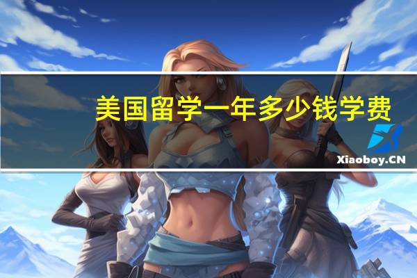 美国留学一年多少钱学费