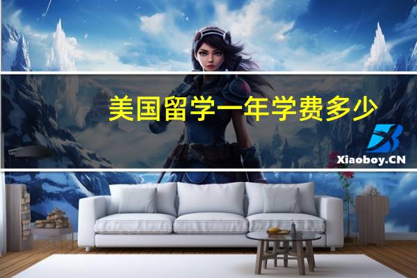 美国留学一年学费多少