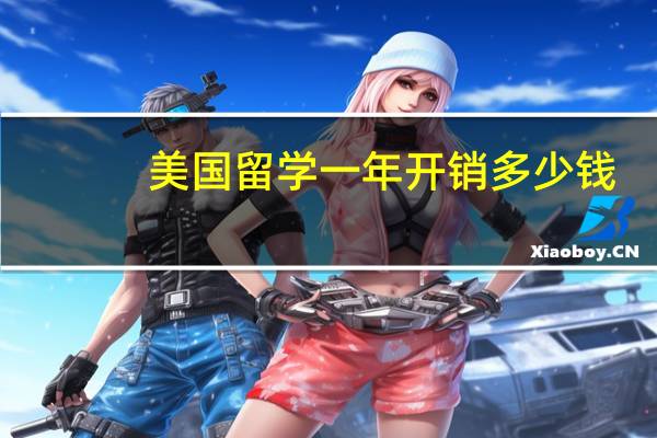 美国留学一年开销多少钱