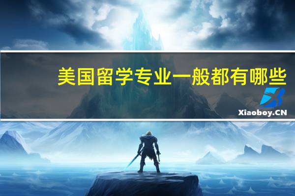 美国留学专业一般都有哪些