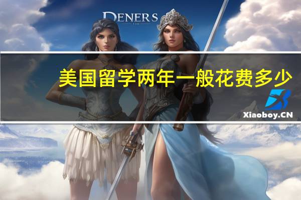 美国留学两年一般花费多少
