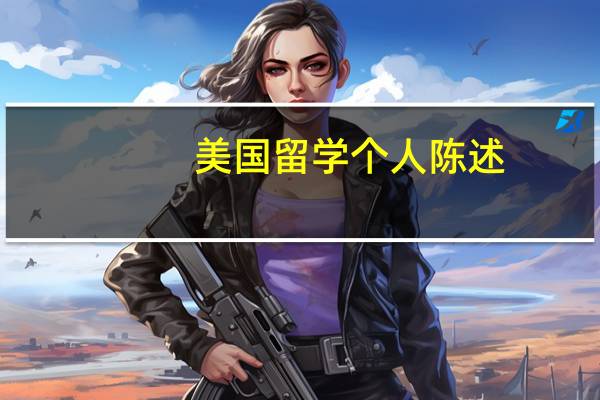 美国留学个人陈述