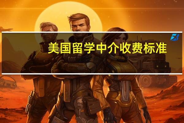 美国留学中介收费标准