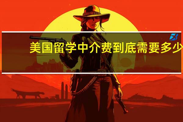 美国留学中介费到底需要多少