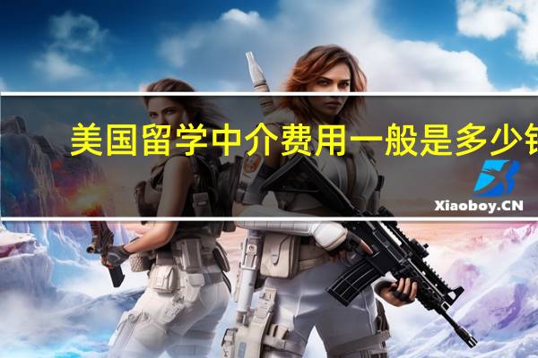 美国留学中介费用一般是多少钱