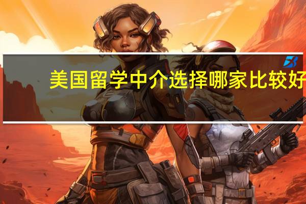 美国留学中介选择哪家比较好