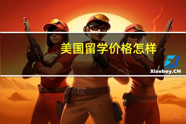 美国留学价格怎样