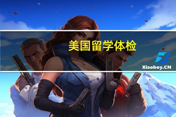 美国留学体检 抽多少钱