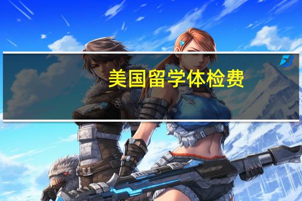 美国留学体检费