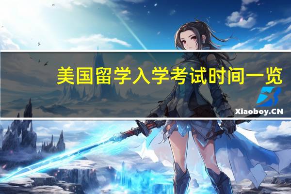 美国留学入学考试时间一览