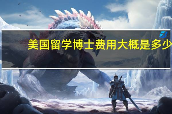 美国留学博士费用大概是多少