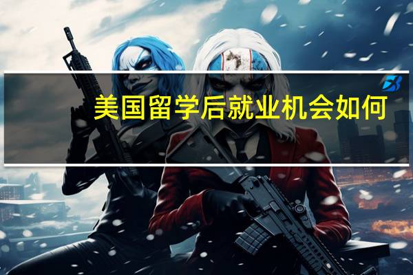 美国留学后就业机会如何