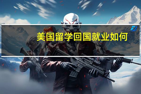 美国留学回国就业如何