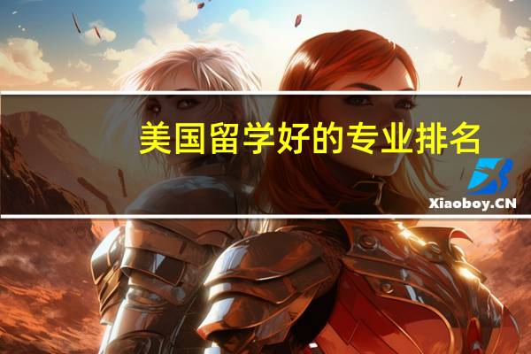 美国留学好的专业排名