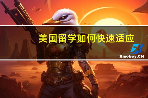 美国留学如何快速适应