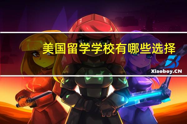 美国留学学校有哪些选择