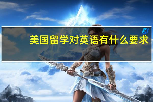 美国留学对英语有什么要求