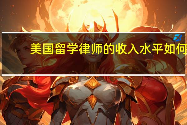 美国留学律师的收入水平如何