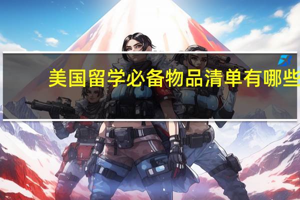 美国留学必备物品清单有哪些