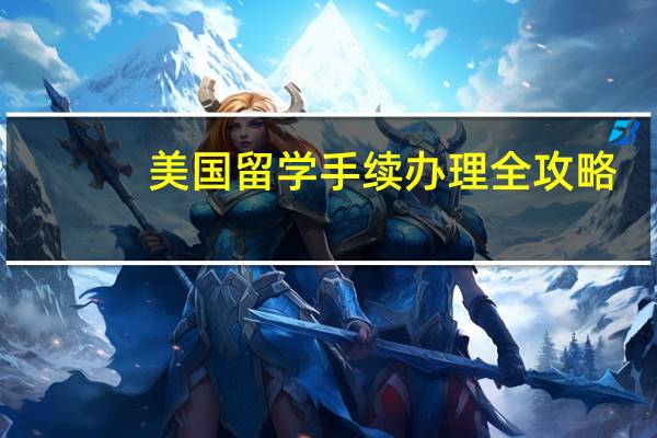 美国留学手续办理全攻略