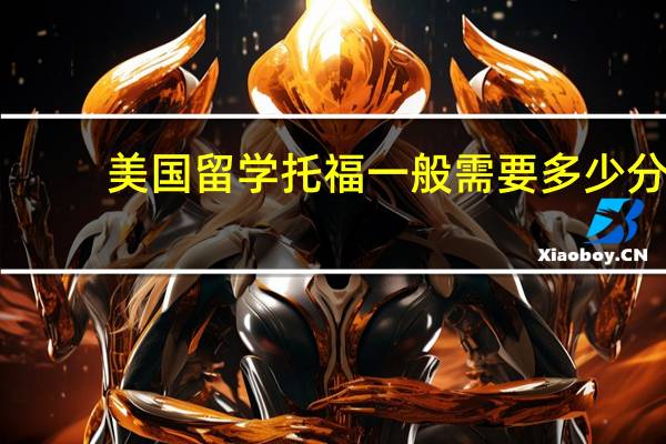 美国留学托福一般需要多少分