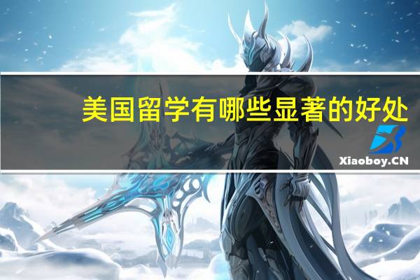 美国留学有哪些显著的好处
