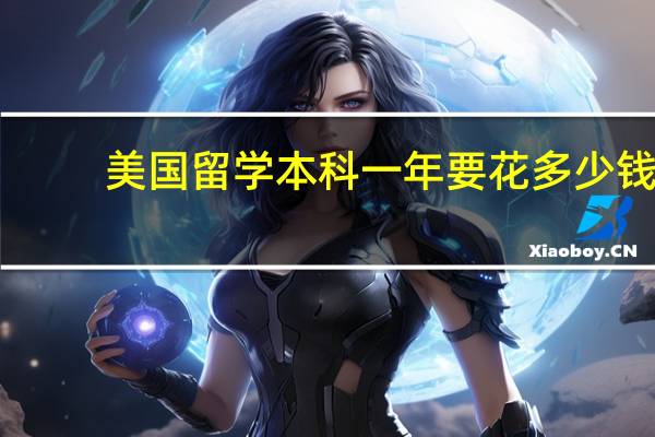 美国留学本科一年要花多少钱