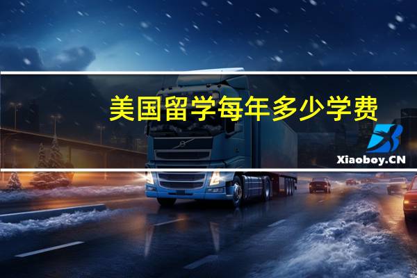 美国留学每年多少学费