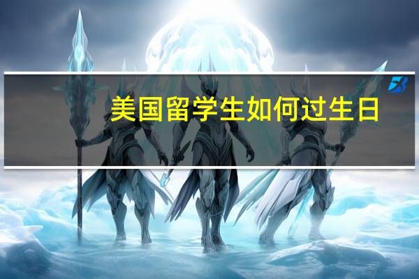 美国留学生如何过生日